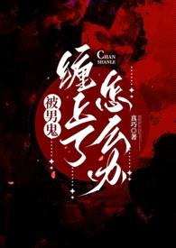 凝迹（灵异h)封面