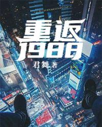 重返1988封面